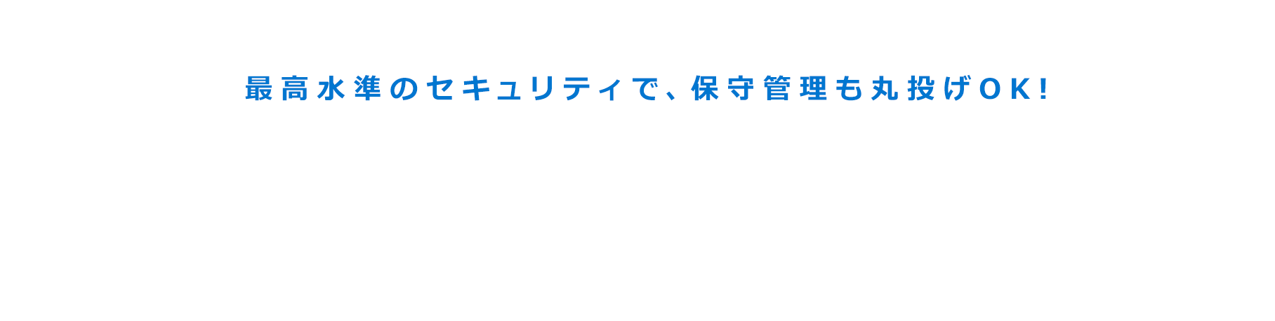 手放しで安心安全にサイト運用・管理するなら、SPIRALマネージドクラウド