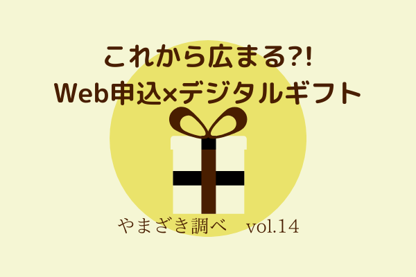 やまざき調べvol.14