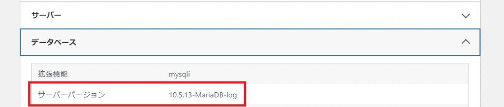 Wordpressアップデート前のMariaDBバージョン確認