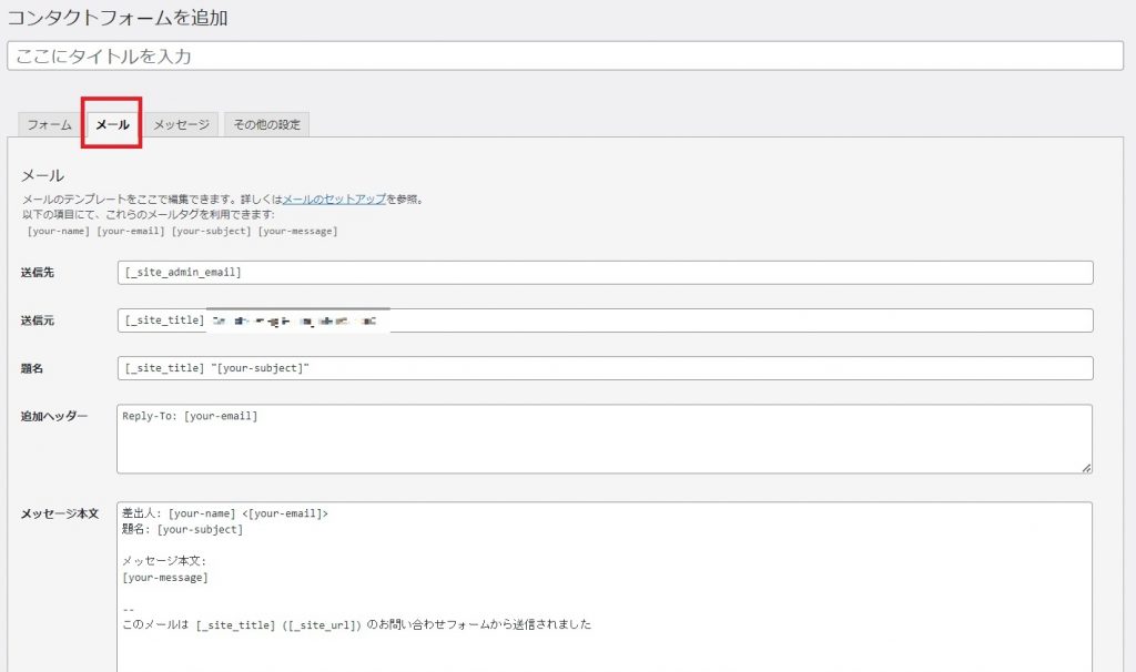 Contact Form 7のメール設定