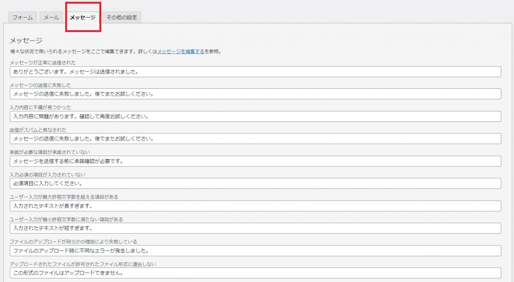 Contact Form 7のメッセージ設定
