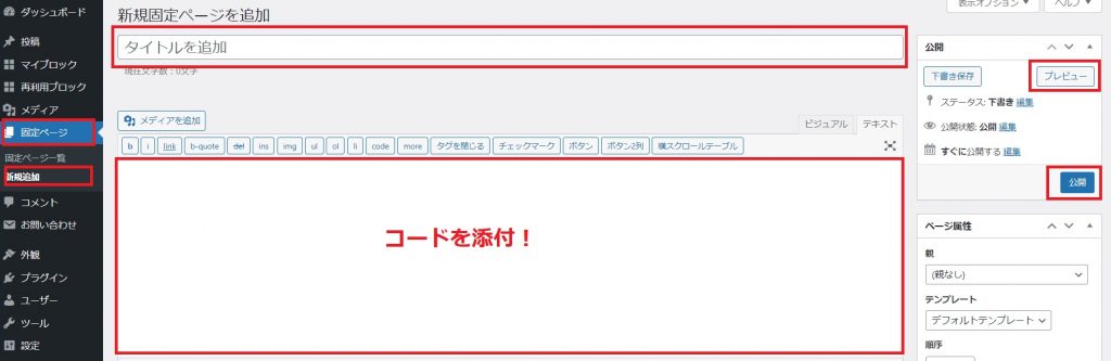 WordPress固定ページにお問い合わせフォームを反映させる方法