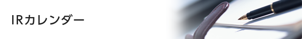 IRカレンダー