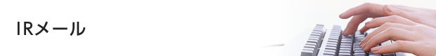 IRメール
