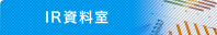 IR資料室