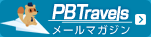 PBトラベル メールマガジン