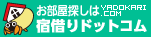 宿借りドットコム