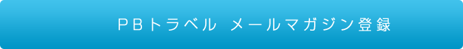 PBトラベル メールマガジン登録