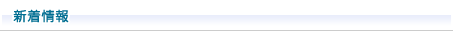 新着情報