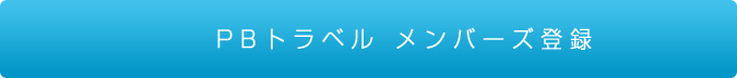 PBトラベル メンバーズ登録