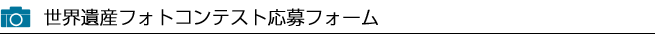 世界遺産フォトコンテスト応募フォーム