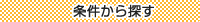 条件から探す