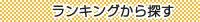 ランキングで探す