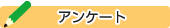 トラベラーズ アンケート