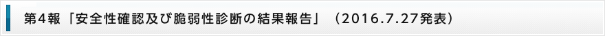 第４報「安全性確認及び脆弱性診断の結果報告」（2016.7.27発表）
