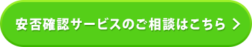 安否確認のお問合わせはこちら