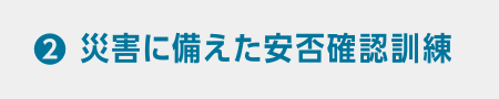 災害に備えた安否確認訓練