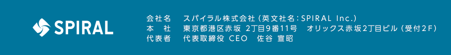 スパイラル会社概要
