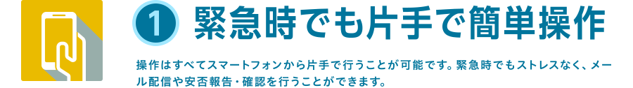 緊急時でも片手で簡単操作