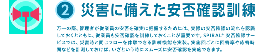 災害に備えた安否確認訓練