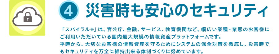災害時も安心のセキュリティ