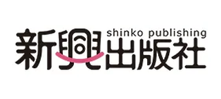 新興出版社