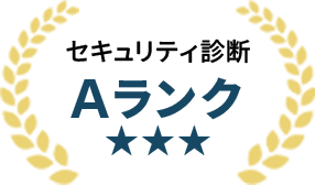 セキュリティ診断Aクラス★★★