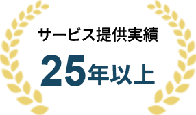 サービス提供実績25年以上