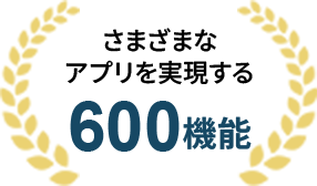 さまざまなアプリを実現する600機能
