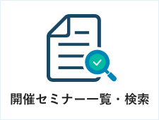 開催セミナー一覧・検索