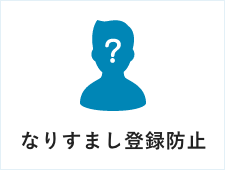 なりすまし登録防止