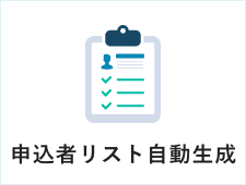 申込者リスト自動生成