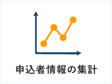 申込者情報の集計