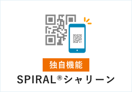 SPIRAL®シャリーン