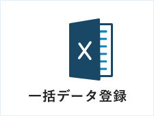 一括データ登録