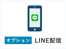 LINE配信