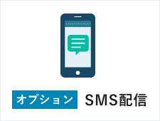 SMS配信