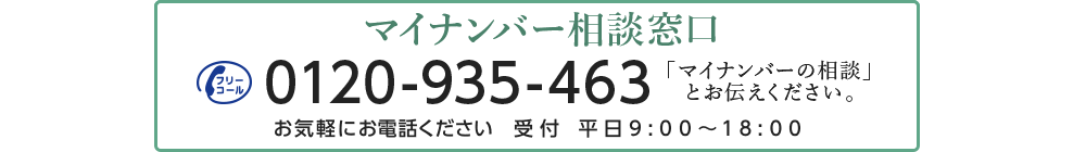 マイナンバー相談窓口