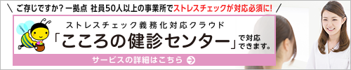 ストレスチェック義務化対応クラウド こころの健診センター