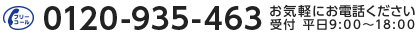 0120-935-463 お気軽にお電話ください 受付 平日9:00〜18:00