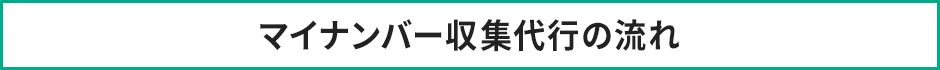 マイナンバー収集代行の流れ