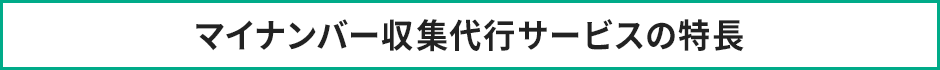 マイナンバー収集代行サービスの特長