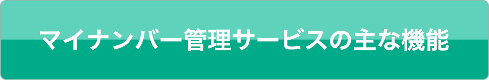 マイナンバー管理サービスの主な機能