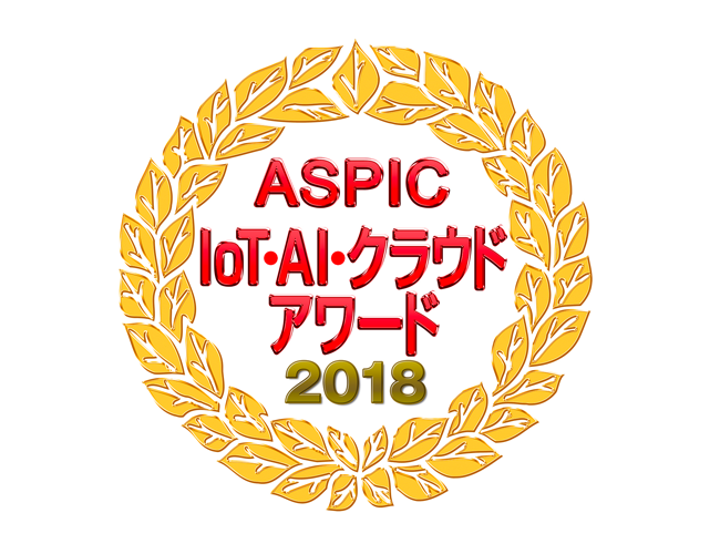 第12回 ASPIC IoT・AI・クラウドアワード2018 準グランプリ受賞