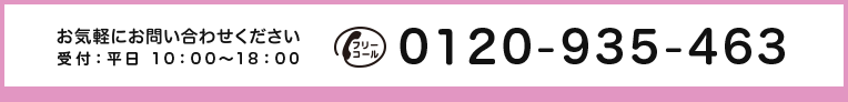 受付：平日 9：00〜18：00 電話番号 0120-935-463