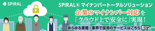 SPIRAL(R)マイナンバートータルソリューションサービス