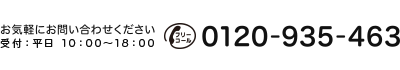 受付：平日 10：00〜18：00 電話番号 0120-935-463