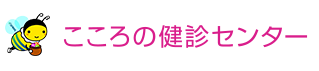 こころの健診センター