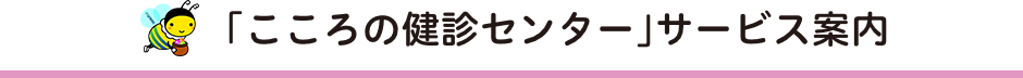 「こころの健診センター」サービス内容