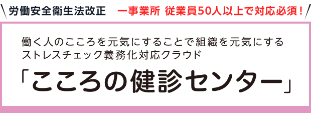 働く人のこころを元気にすることで組織を元気にする ストレスチェック義務化対応クラウド「こころの健診センター」